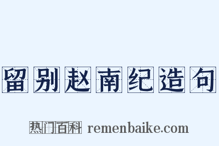 留别赵南纪造句是什么意思的图片